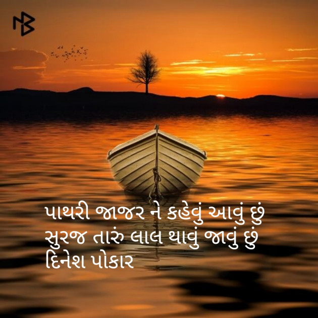Gujarati Shayri by Dinesh Patel : 111097330