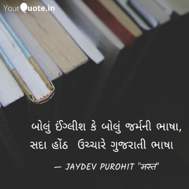 Gujarati Thought by JAYDEV PUROHIT : 111097349