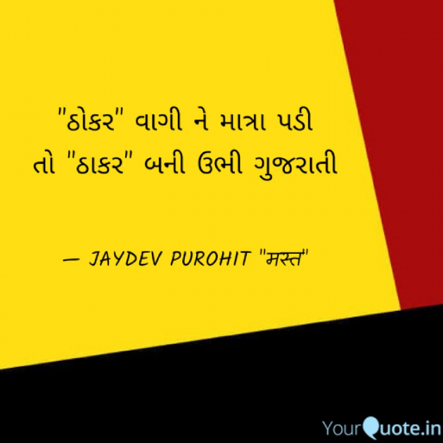 Gujarati Thought by JAYDEV PUROHIT : 111097350