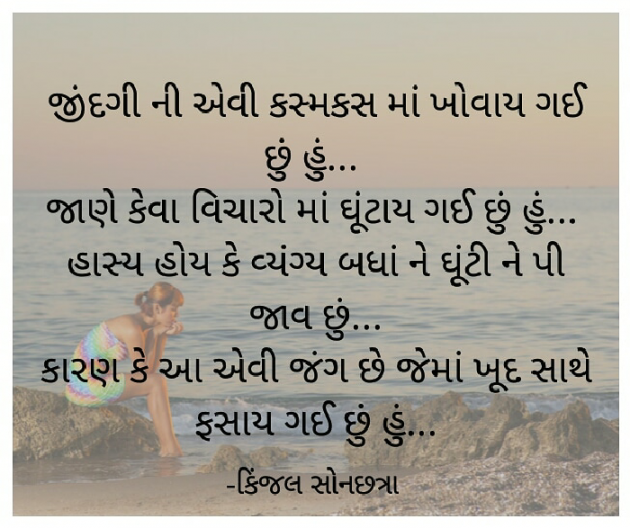 Gujarati Shayri by Kinjal Sonachhatra : 111097870