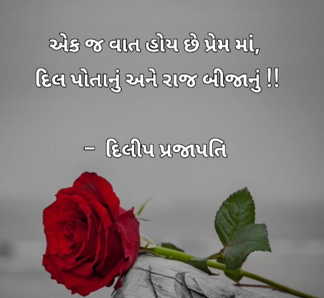 Gujarati Romance by Dilip Prajapati : 111098275