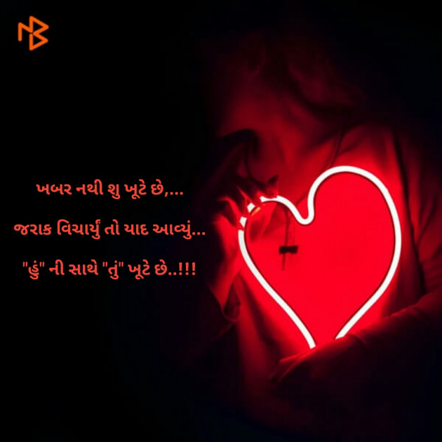 Gujarati Shayri by मनमौज़ी : 111098490