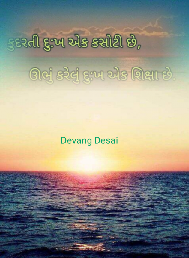 Gujarati Quotes by Devang Desai : 111098510