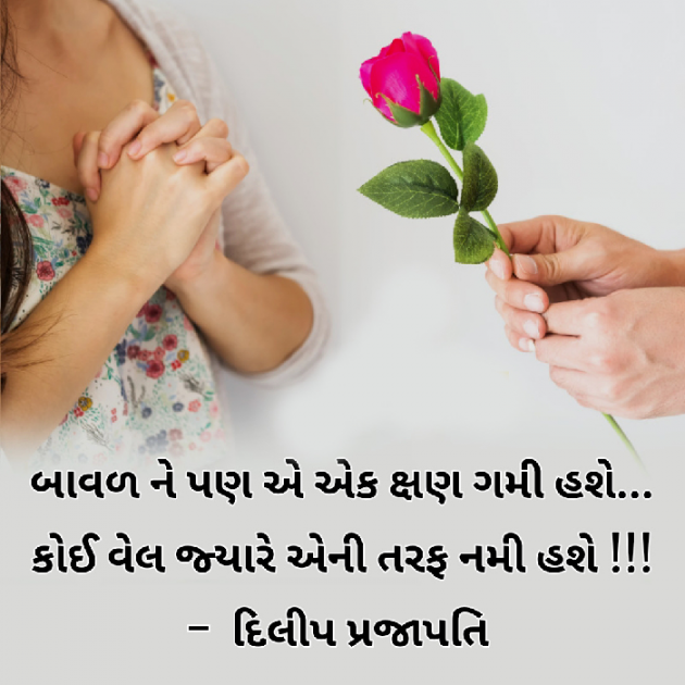 Gujarati Shayri by Dilip Prajapati : 111098776