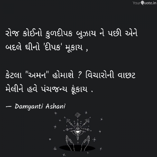 Gujarati Thought by Damyanti Ashani : 111100128