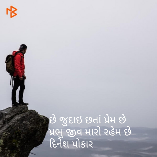 Gujarati Shayri by Dinesh Patel : 111100295