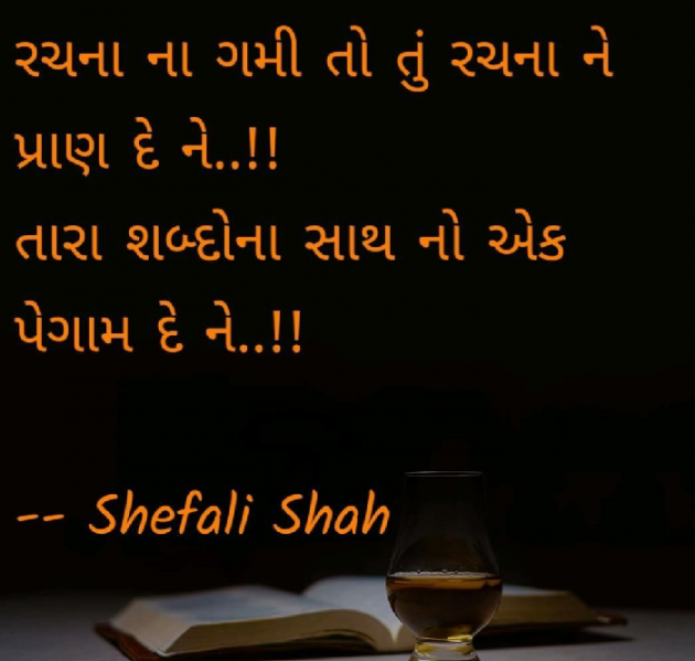 Gujarati Whatsapp-Status by Shefali : 111100921