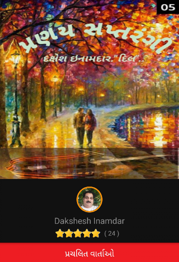 Gujarati Story by Dakshesh Inamdar : 111101087