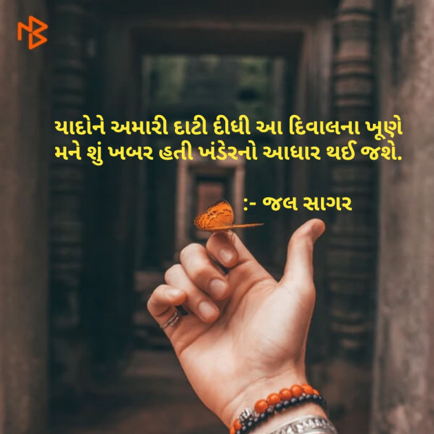 Gujarati Shayri by Sagar Jal : 111101400