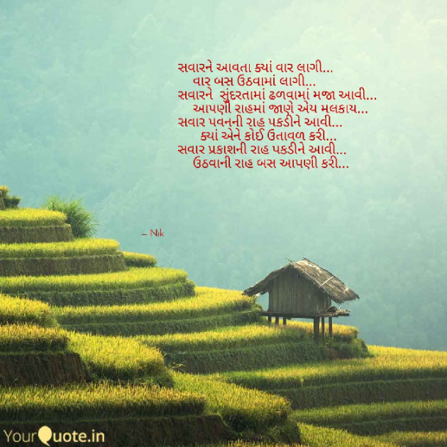 Gujarati Good Morning by Nisha Sindha : 111101450