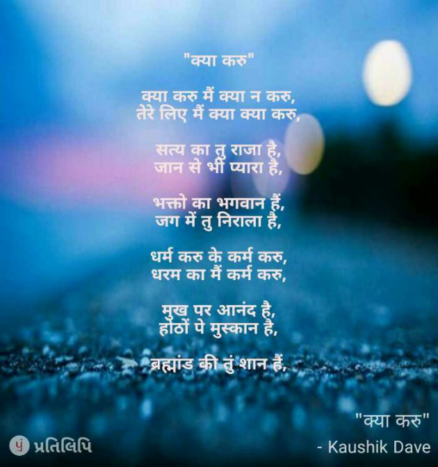 Gujarati Shayri by Kaushik Dave : 111101464