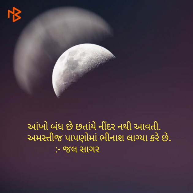 Gujarati Shayri by Sagar Jal : 111101948