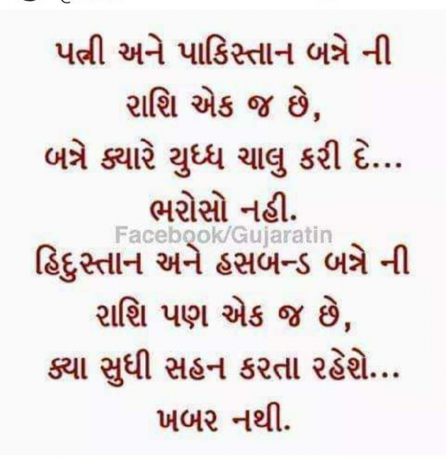 Gujarati Jokes by Yogesh Patil : 111102248