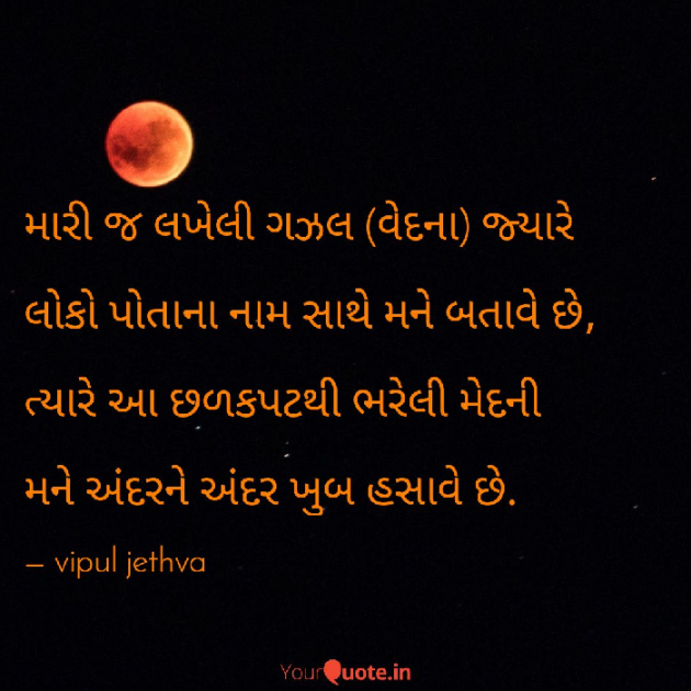 Gujarati Shayri by Vipul : 111103084