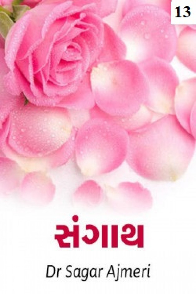 Gujarati Blog by Dr Sagar Ajmeri : 111103087