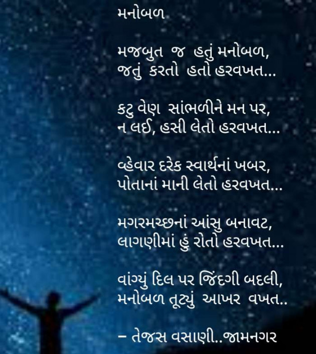 Gujarati Shayri by Tejas Vasani : 111103744