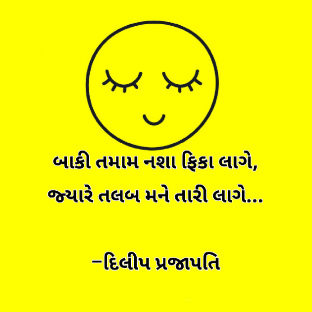 Gujarati Shayri by Dilip Prajapati : 111103801