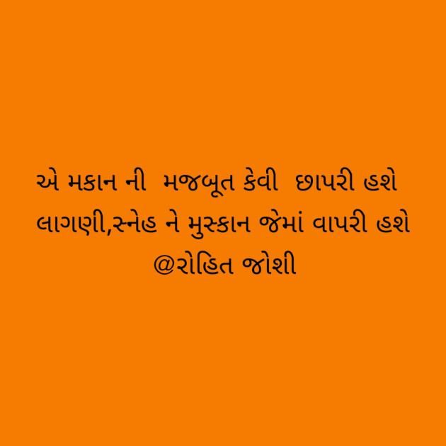 Gujarati Shayri by Joshi Rohit : 111104287