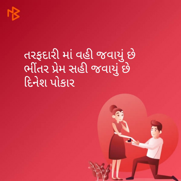 Gujarati Shayri by Dinesh Patel : 111104670