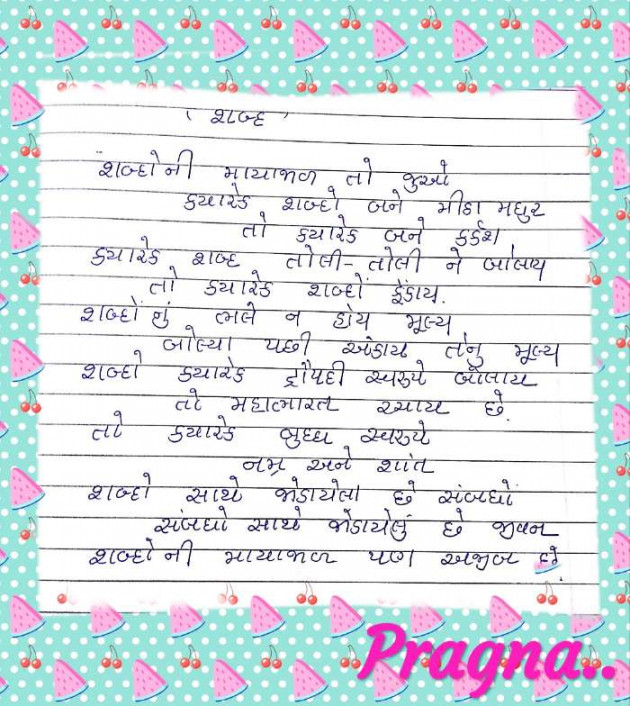 Gujarati Song by Pragna Limbachiya : 111104920