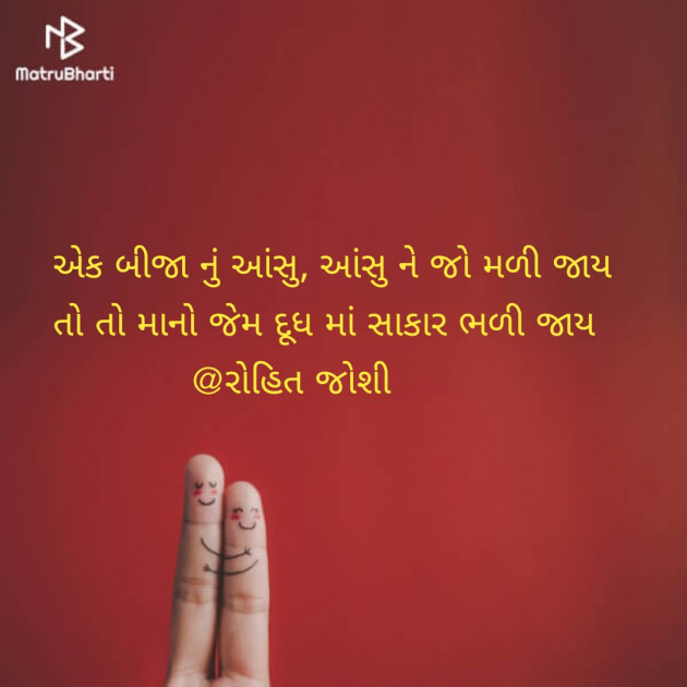 Gujarati Shayri by Joshi Rohit : 111105472