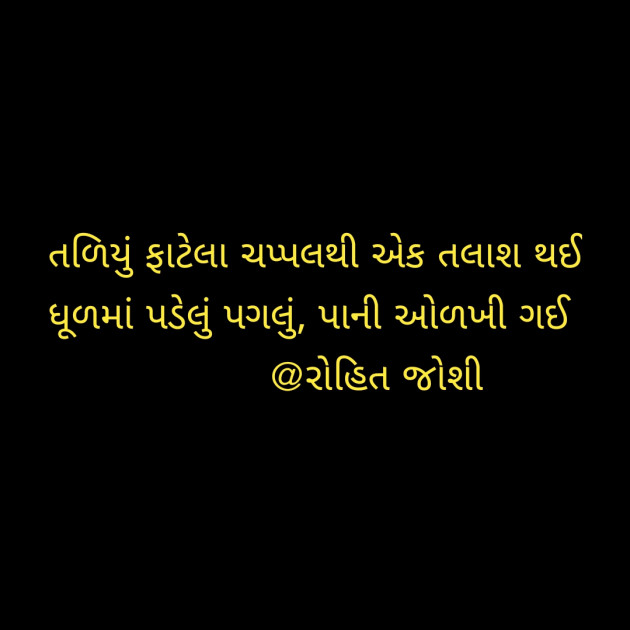 Gujarati Shayri by Joshi Rohit : 111105639