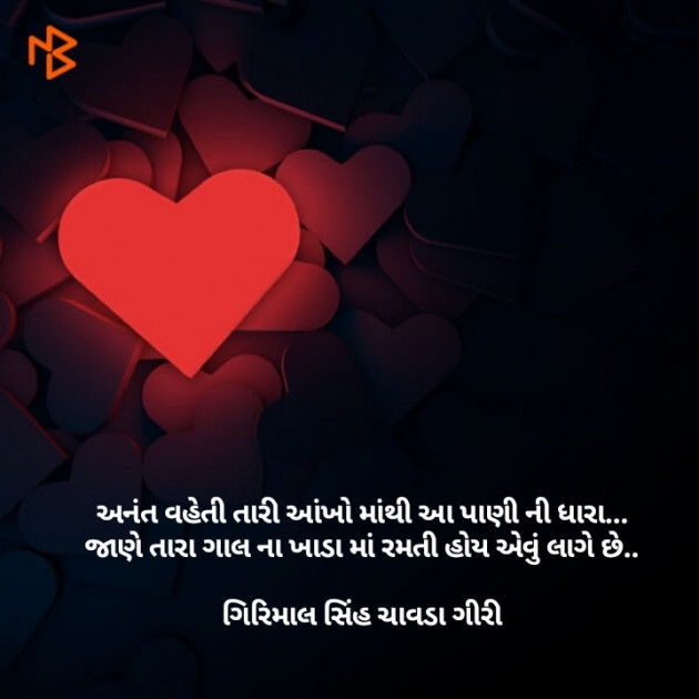 Gujarati Romance by Chavda Girimalsinh Giri : 111105821