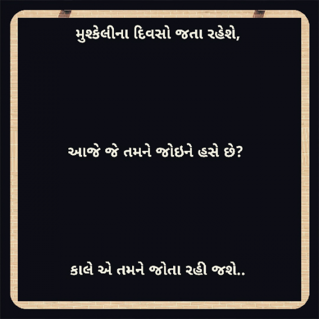 Gujarati Thought by मनमौज़ी : 111105999