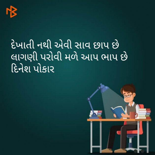 Gujarati Shayri by Dinesh Patel : 111106101