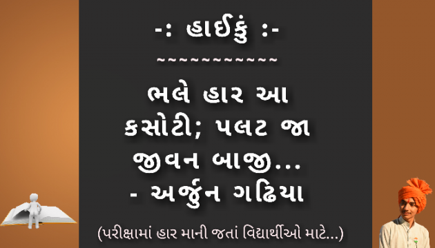 Gujarati Hiku by Arjun Gadhiya : 111106710