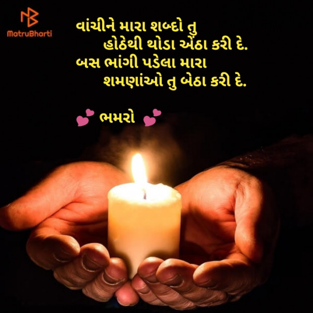 Gujarati Shayri by Bhamro : 111108783