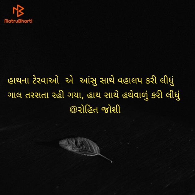 Gujarati Shayri by Joshi Rohit : 111109870