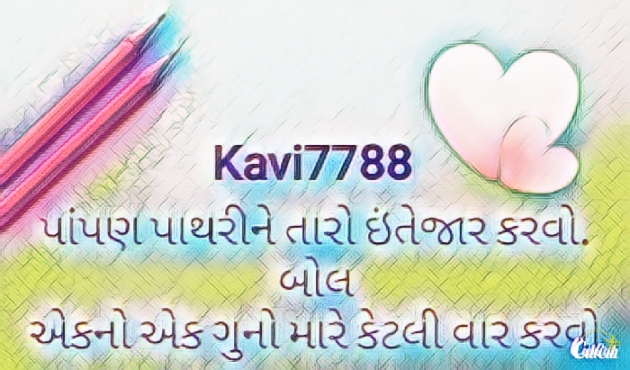 Gujarati Shayri by Kaviraj Barad : 111110284