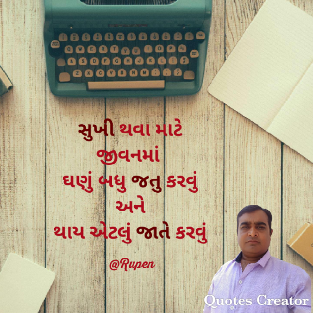 Gujarati Quotes by Rupen Patel : 111110861