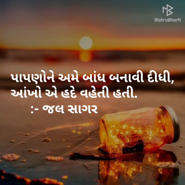 Gujarati Shayri by Sagar Jal : 111111938