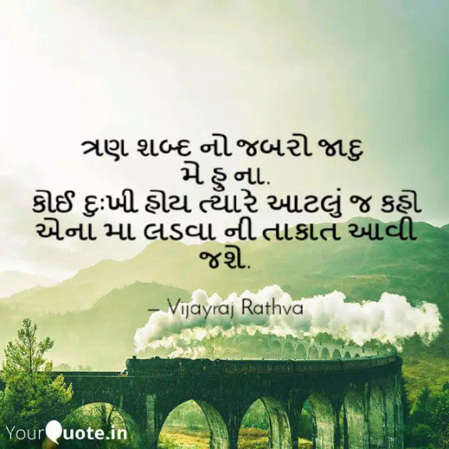 Gujarati Quotes by Vijayraj Rathva : 111112231