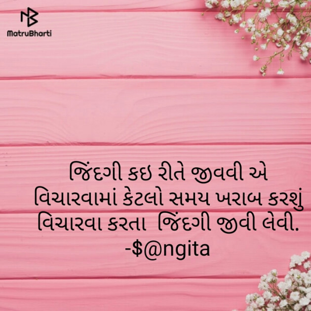 Gujarati Thought by Sangita : 111112550