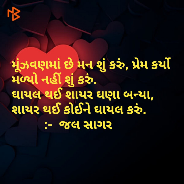 Gujarati Shayri by Sagar Jal : 111112682