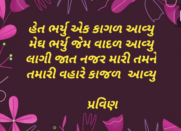 Gujarati Shayri by Pravin.. : 111112700