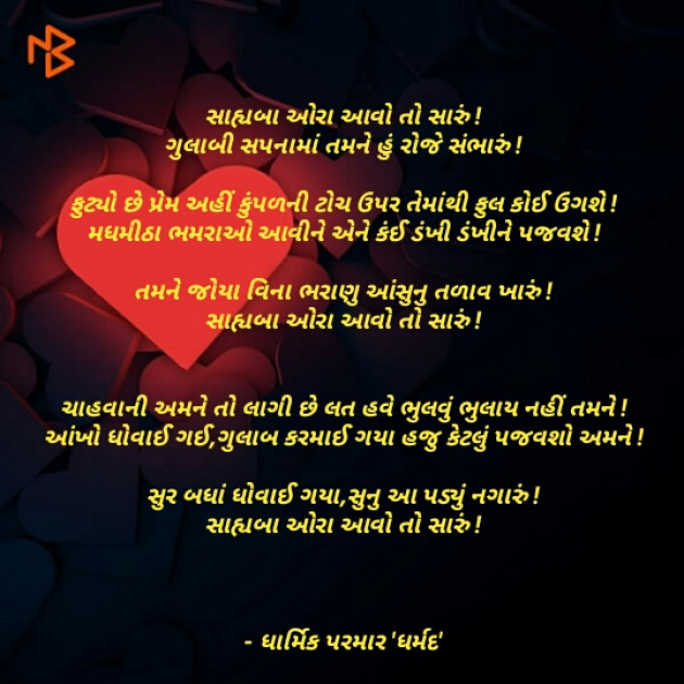 Gujarati Romance by Dharmik Parmar : 111112868