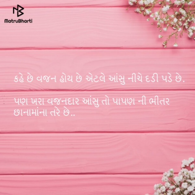 Gujarati Shayri by Nikunj Maru : 111113257