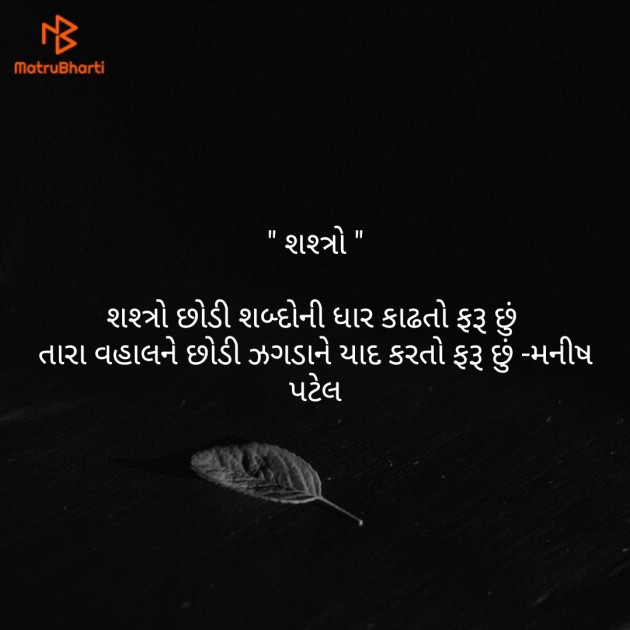 Gujarati Shayri by Manish Patel : 111113262