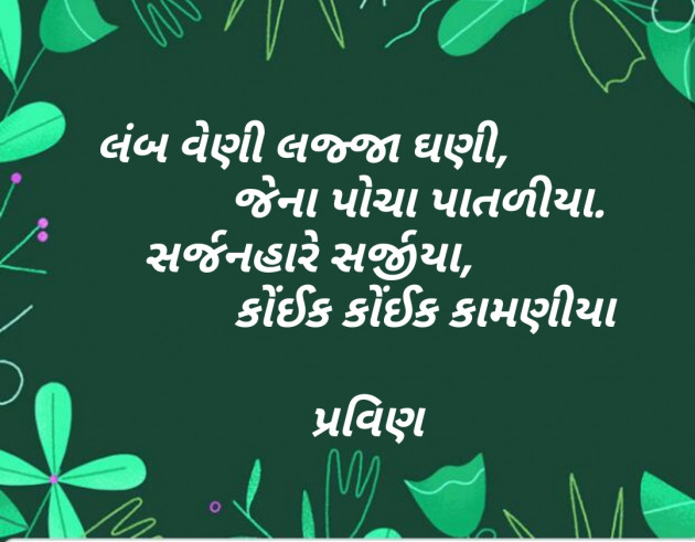 Gujarati Shayri by Pravin.. : 111113368
