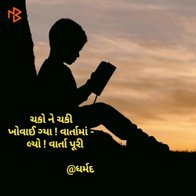 Gujarati Hiku by Dharmik Parmar : 111113672