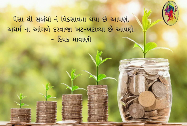 Gujarati Quotes by Dipak Mavani : 111114271