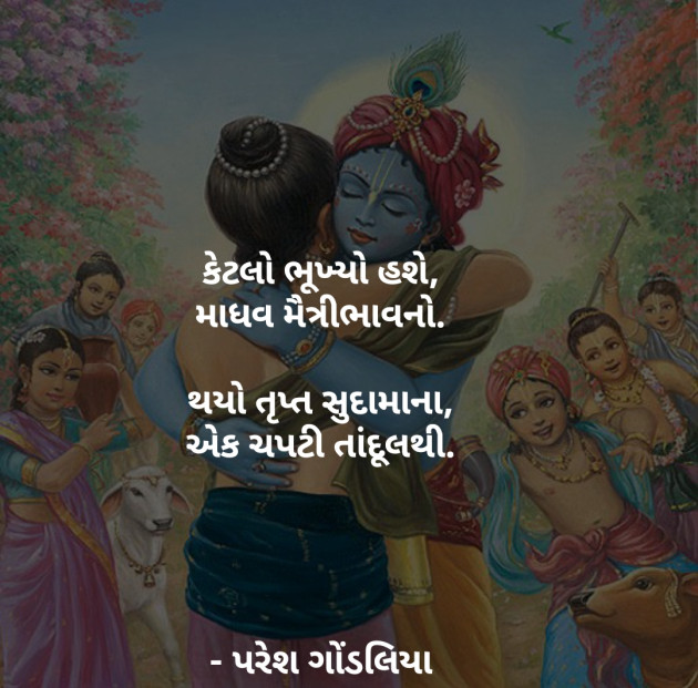 Gujarati Religious by PARESH GONDALIYA : 111114719