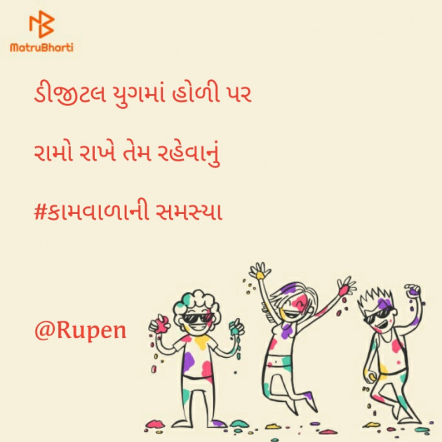 Gujarati Jokes by Rupen Patel : 111114816