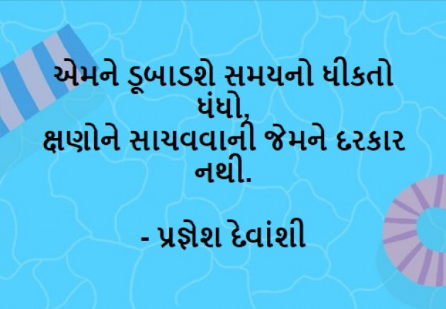 Gujarati Thought by Pragnesh Devanshee : 111115112