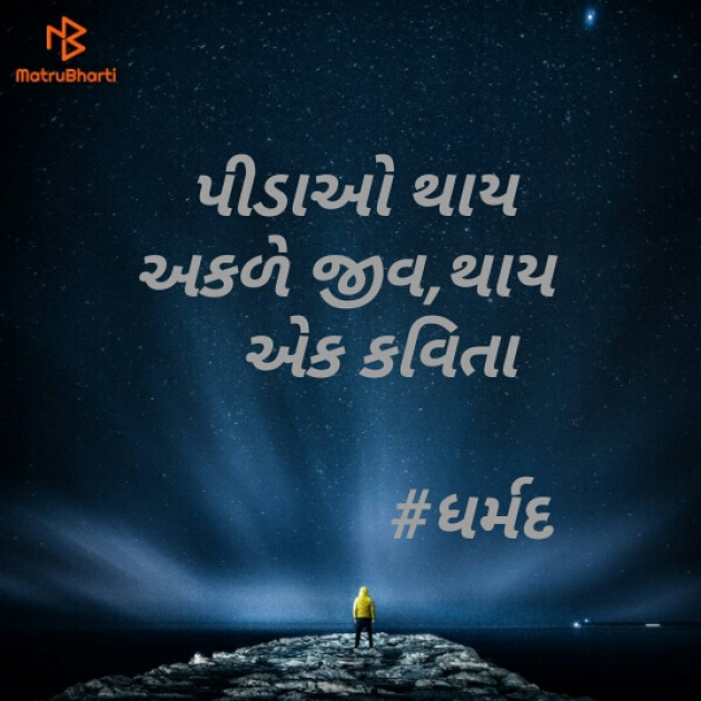 Gujarati Hiku by Dharmik Parmar : 111116063