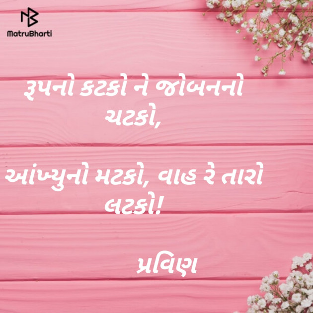 Gujarati Shayri by Pravin.. : 111116218